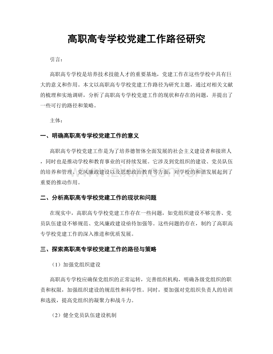 高职高专学校党建工作路径研究.docx_第1页