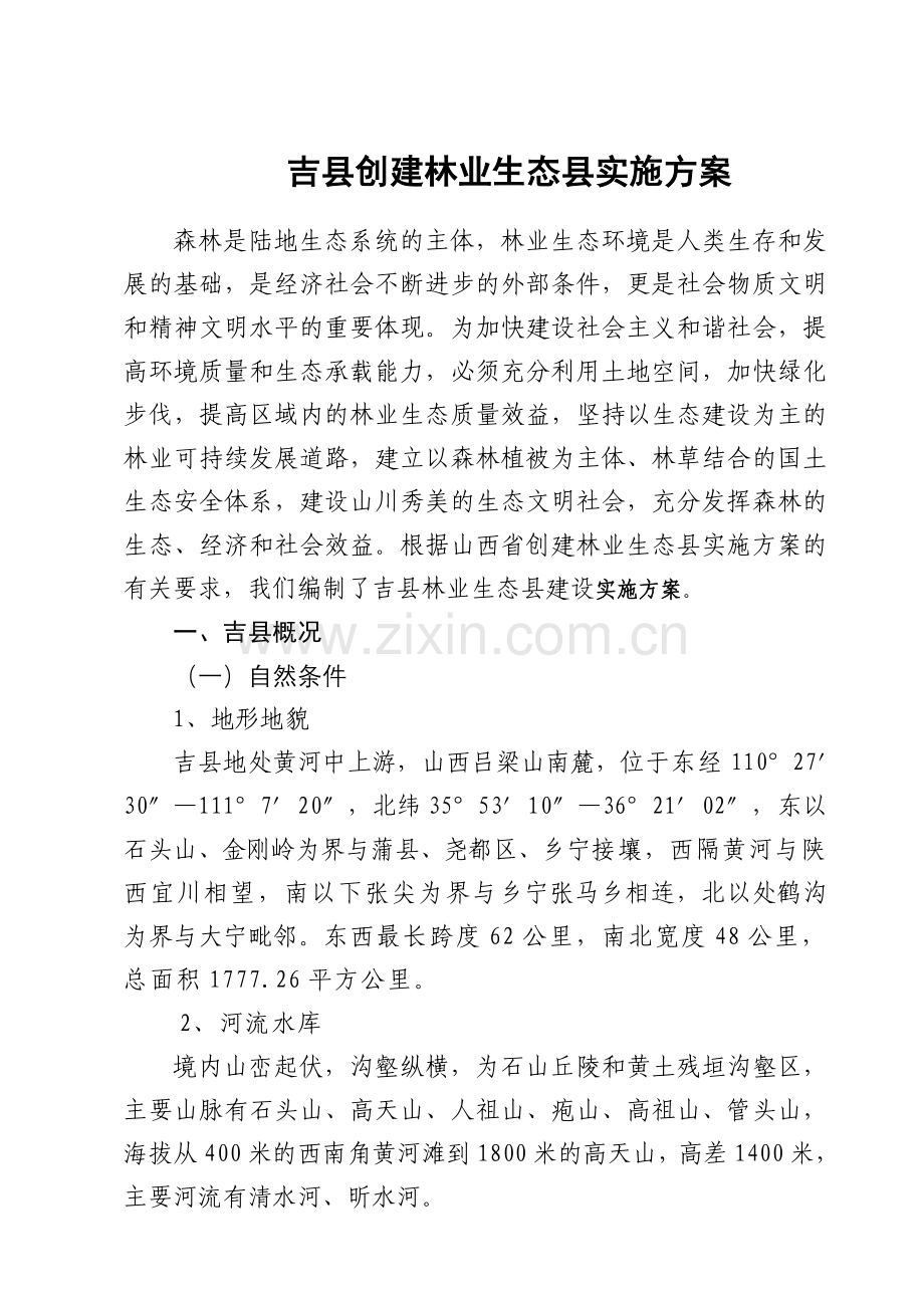 吉县创建林业生态县方案.doc_第1页
