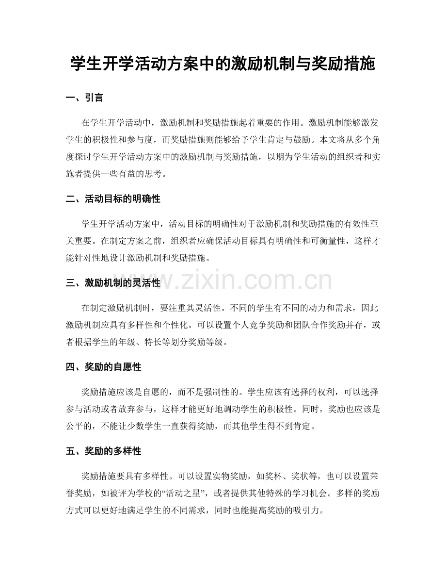 学生开学活动方案中的激励机制与奖励措施.docx_第1页