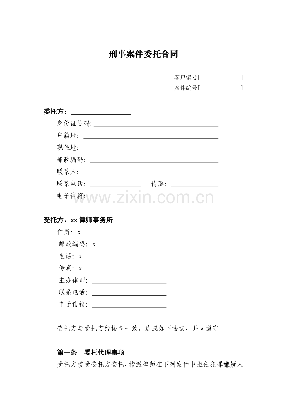 刑事案件委托合同(侦查)模板.doc_第1页