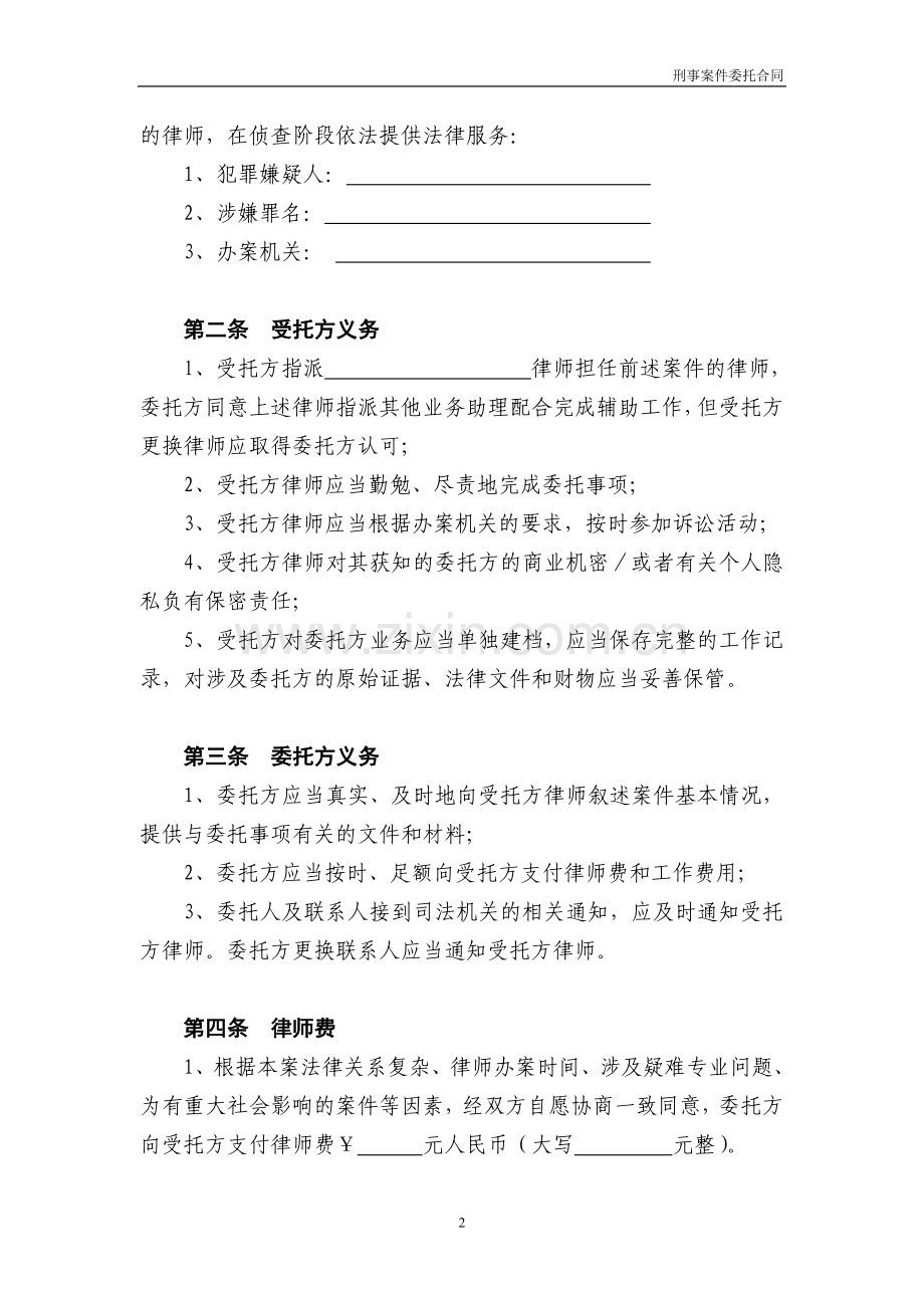 刑事案件委托合同(侦查)模板.doc_第2页