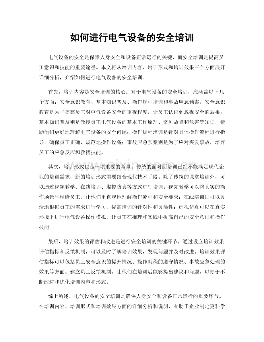 如何进行电气设备的安全培训.docx_第1页
