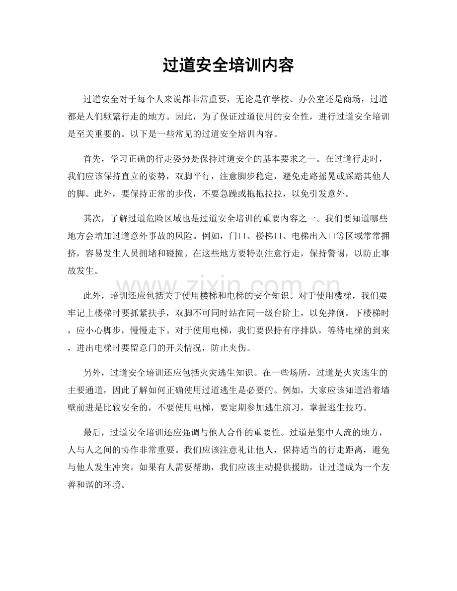 过道安全培训内容.docx_第1页