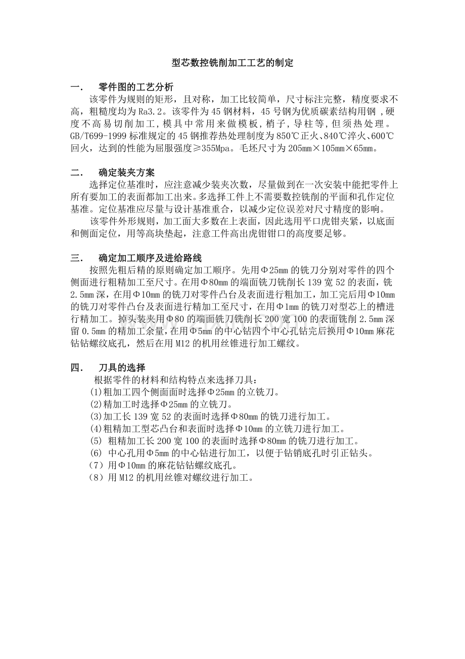 型芯数控铣削加工工艺.doc_第1页