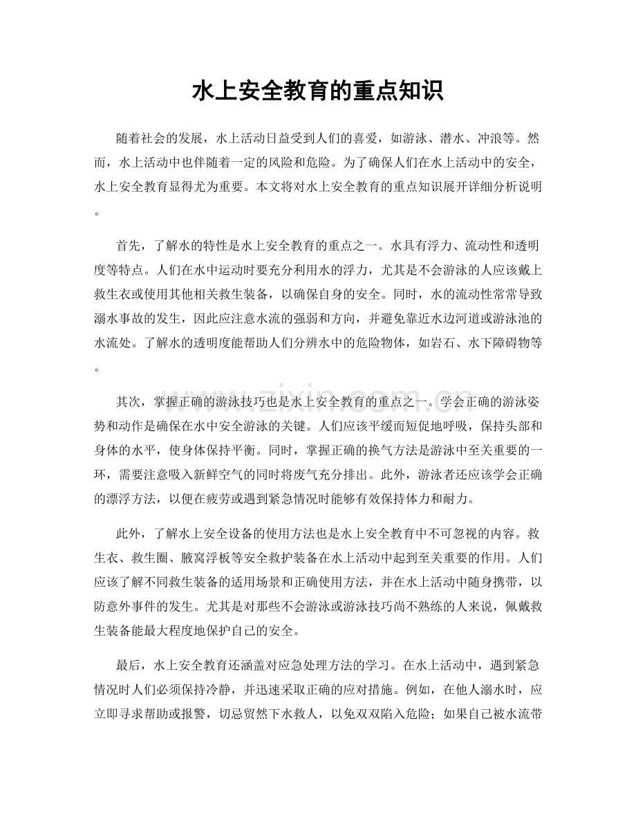 水上安全教育的重点知识.docx_第1页