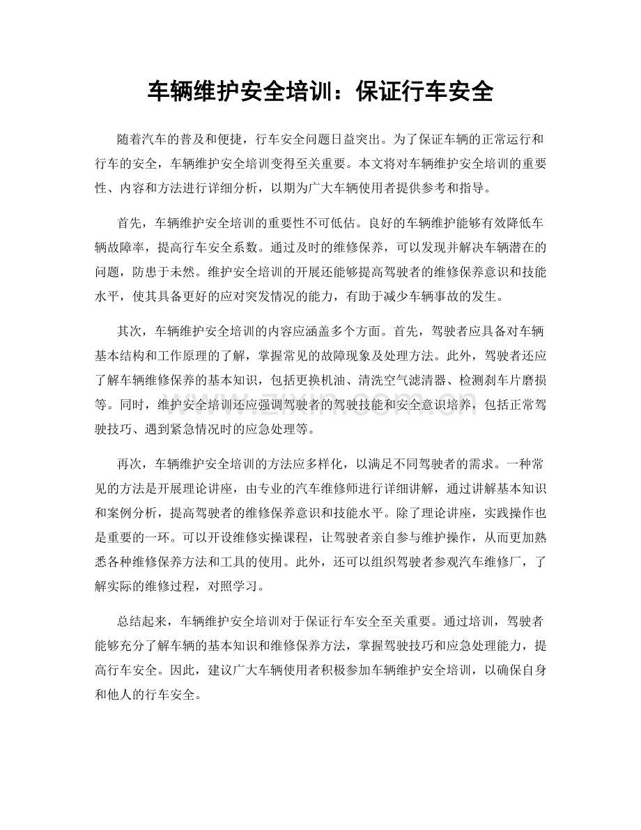 车辆维护安全培训：保证行车安全.docx_第1页
