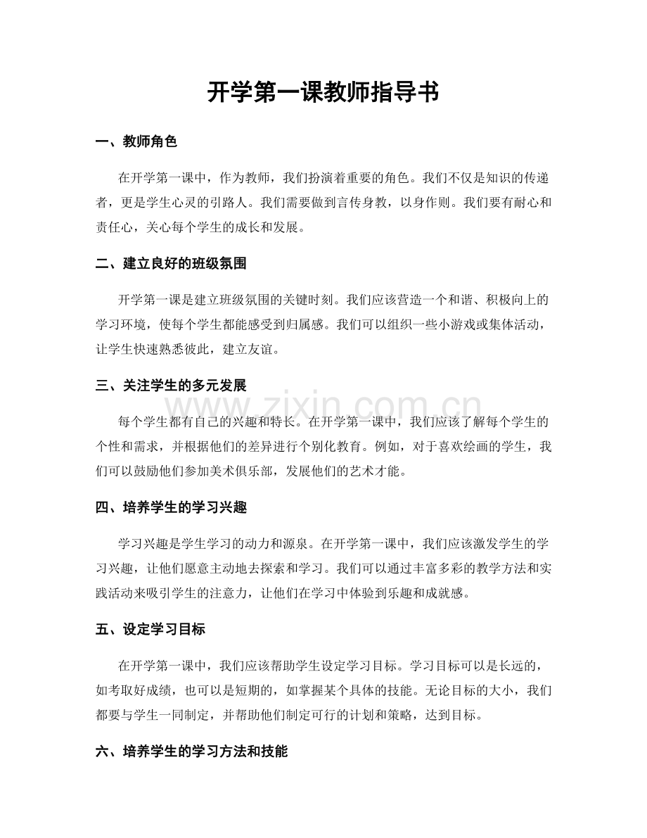 开学第一课教师指导书.docx_第1页