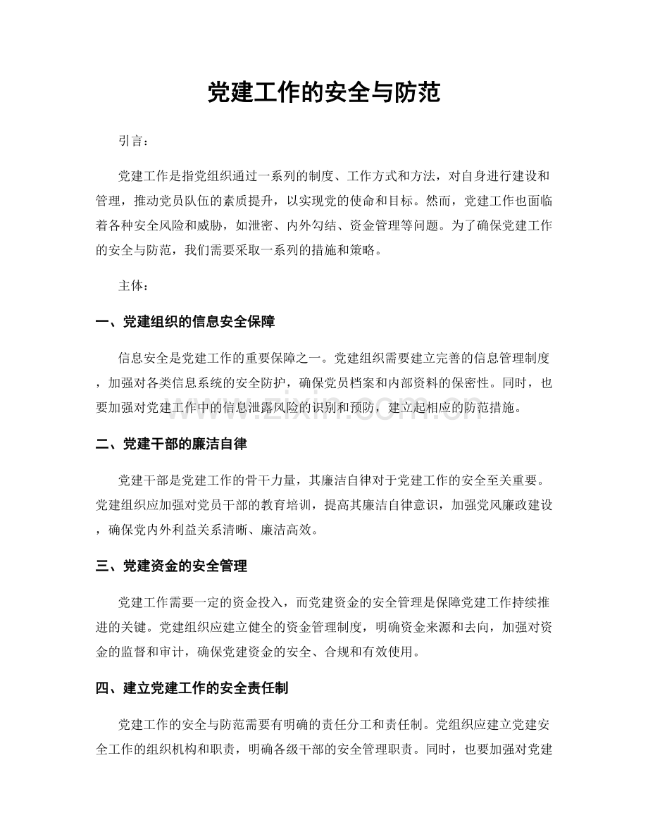 党建工作的安全与防范.docx_第1页