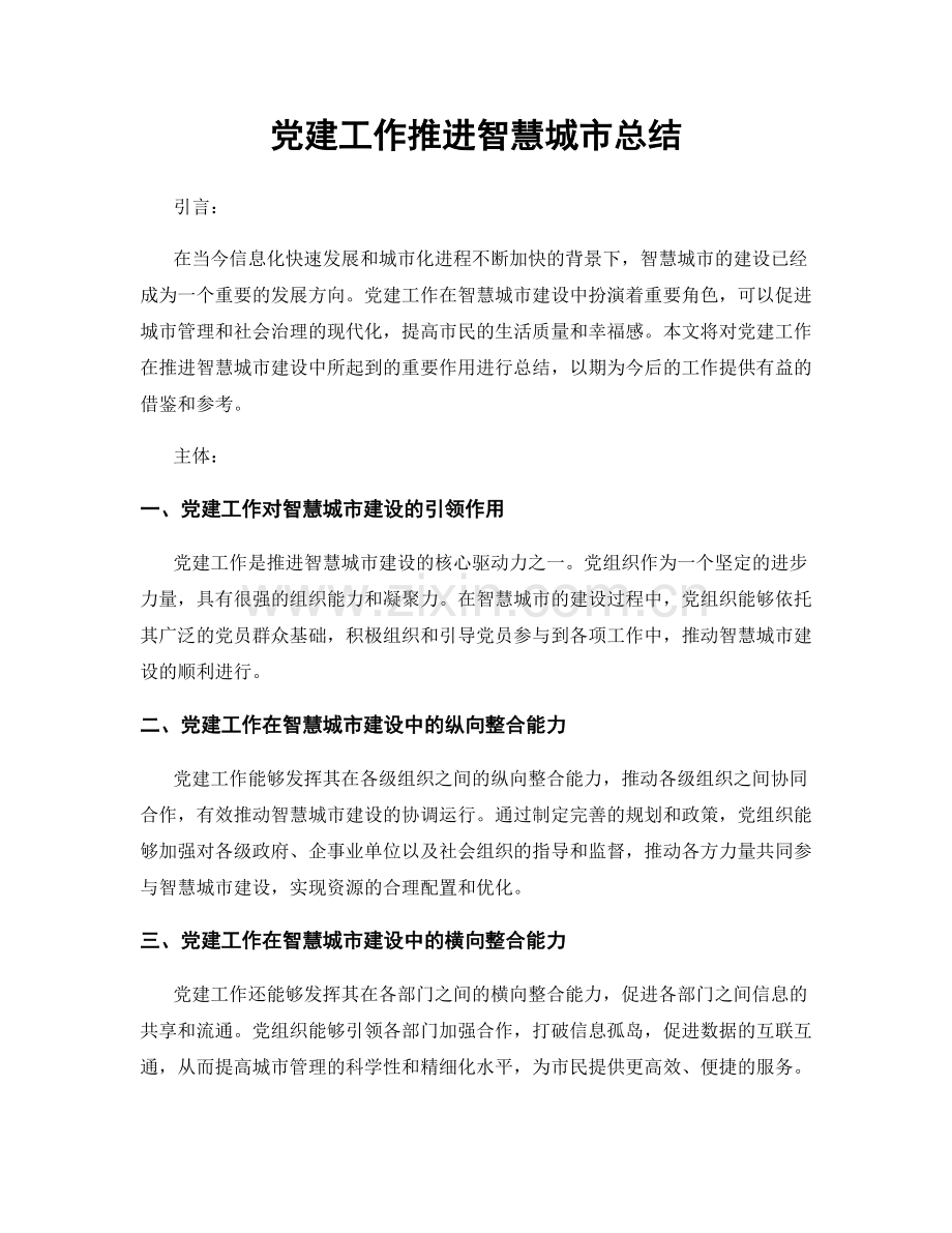 党建工作推进智慧城市总结.docx_第1页