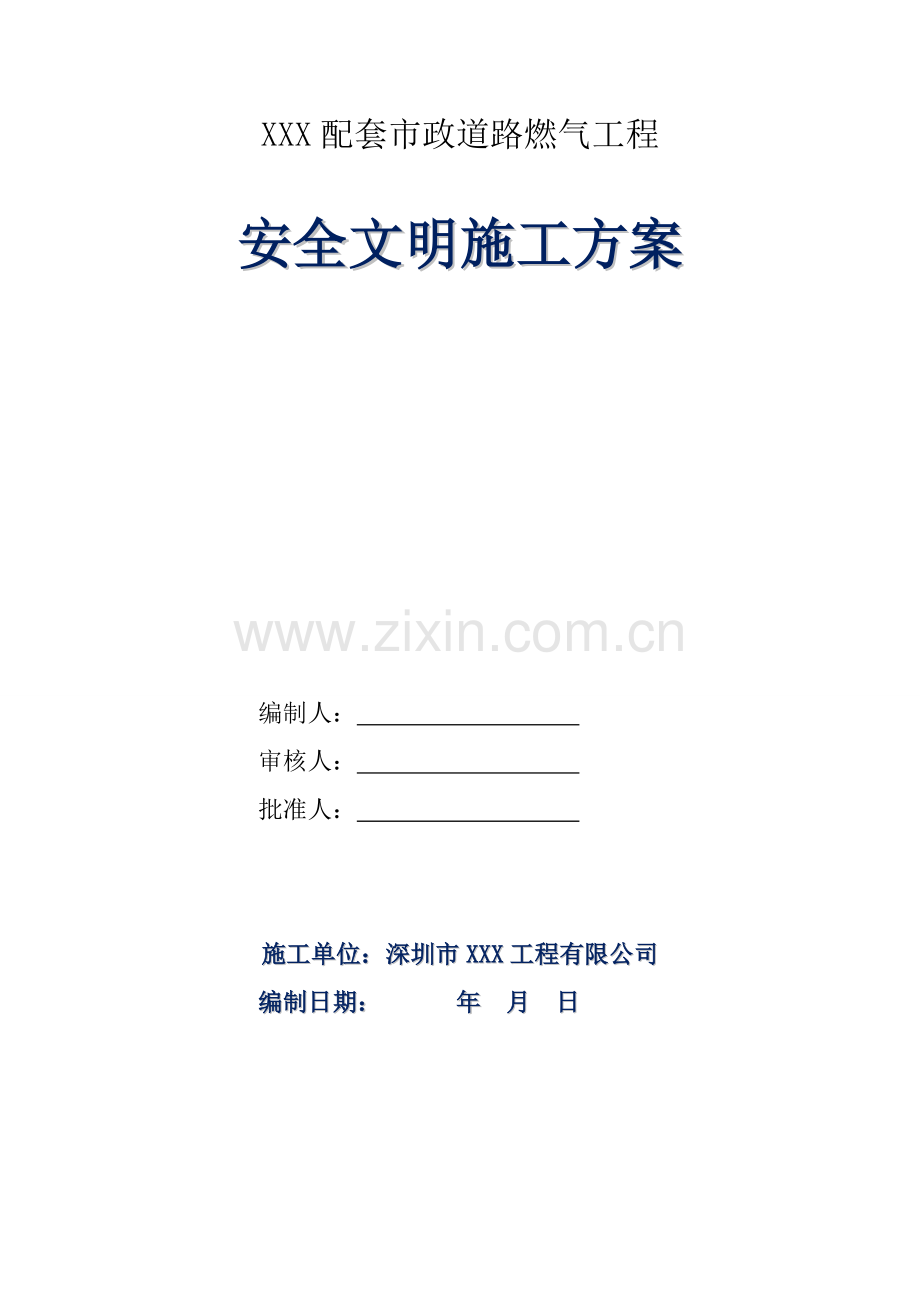 燃气管道安全文明施工方案.doc_第1页