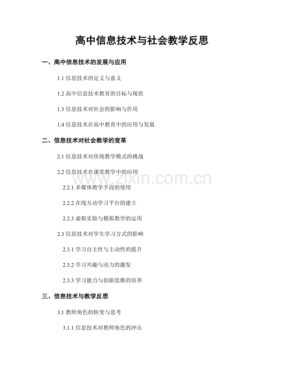 高中信息技术与社会教学反思.docx_第1页