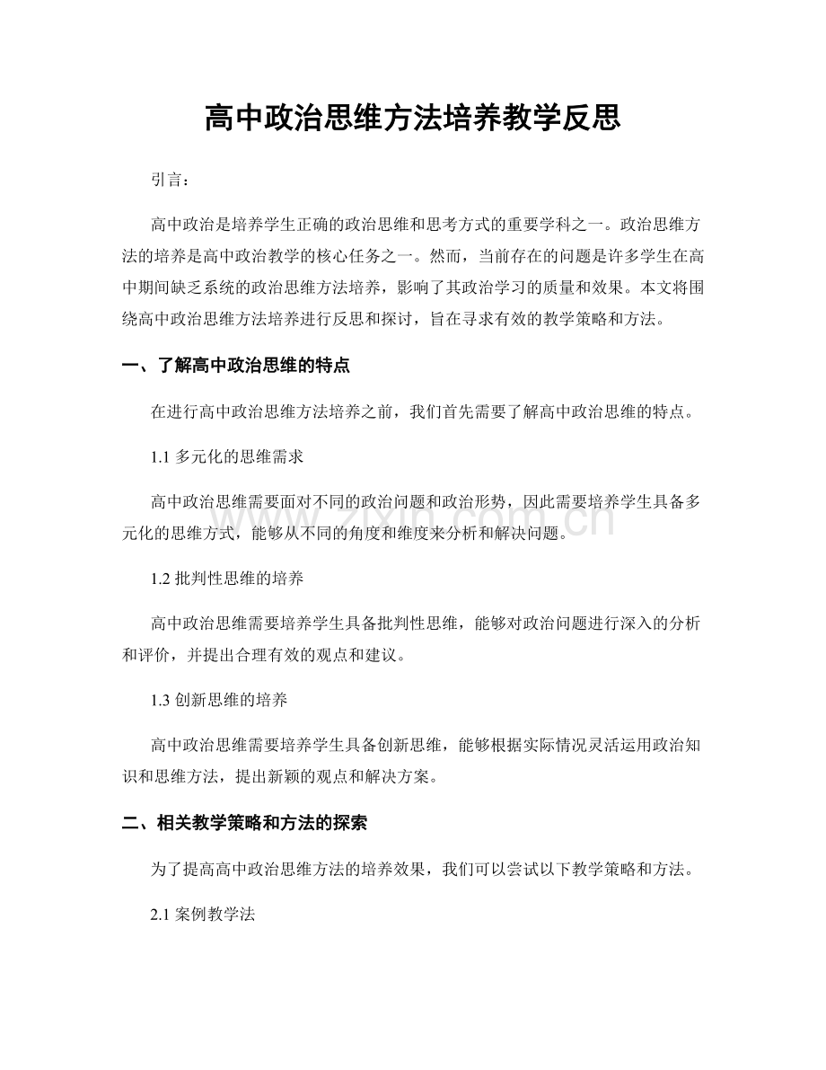高中政治思维方法培养教学反思.docx_第1页