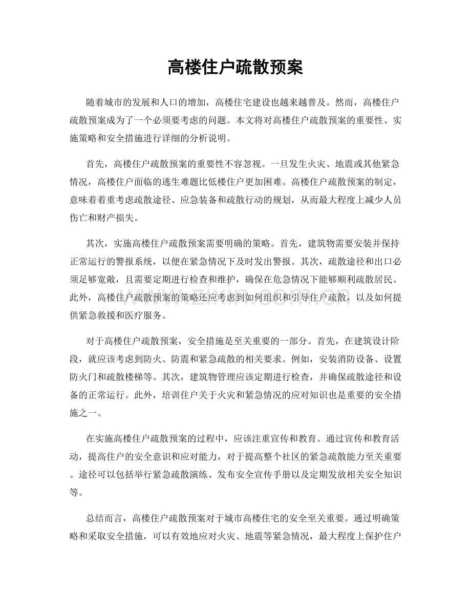 高楼住户疏散预案.docx_第1页