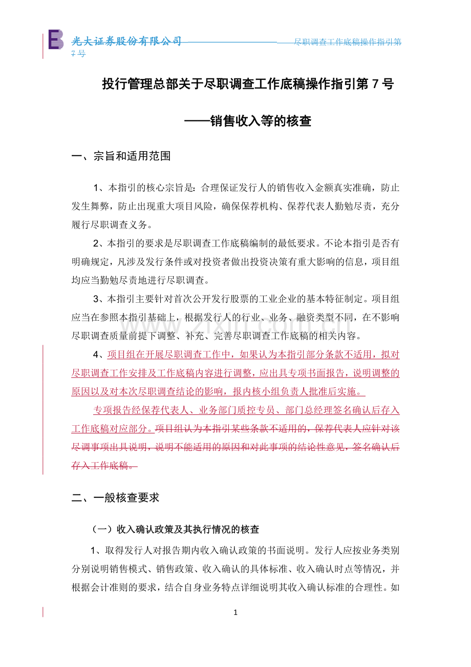 尽职调查工作底稿操作指引第号——销售收入的核查模版.doc_第1页
