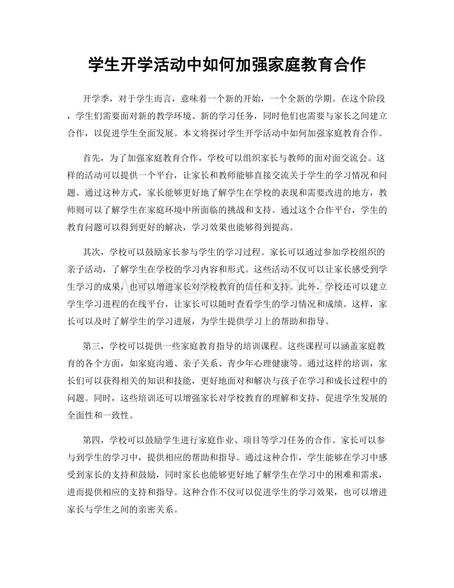 学生开学活动中如何加强家庭教育合作.docx_第1页