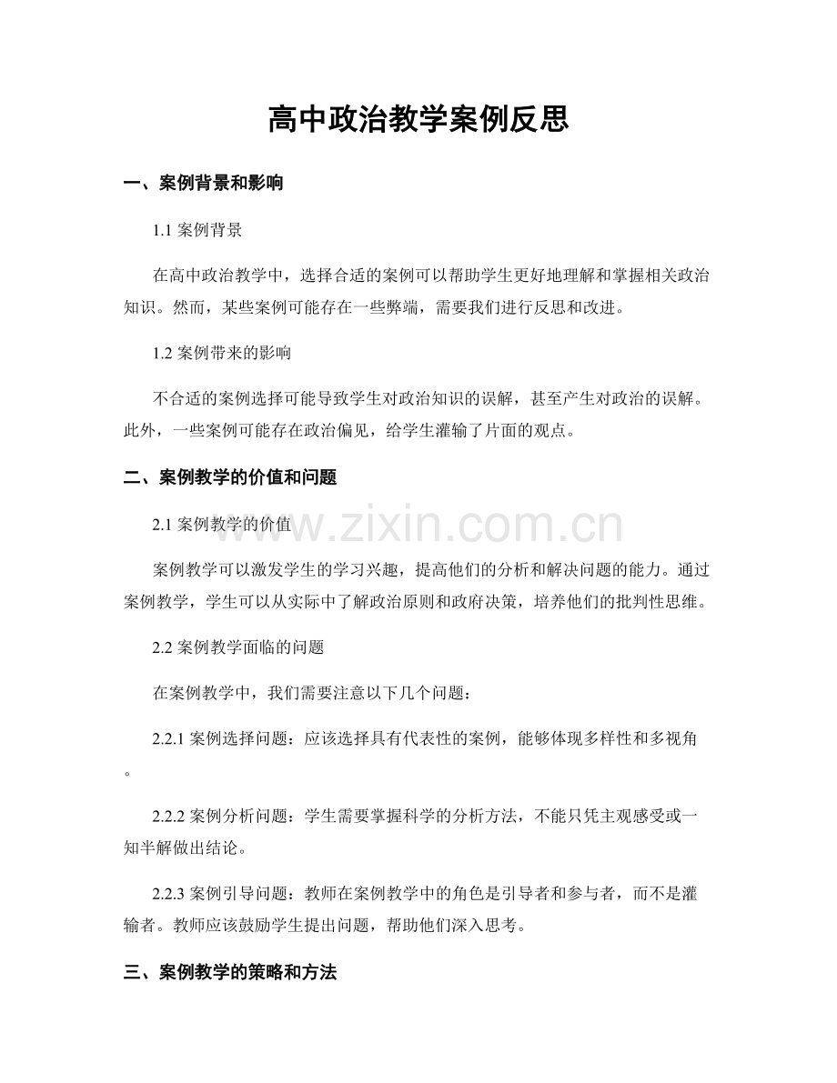 高中政治教学案例反思.docx_第1页