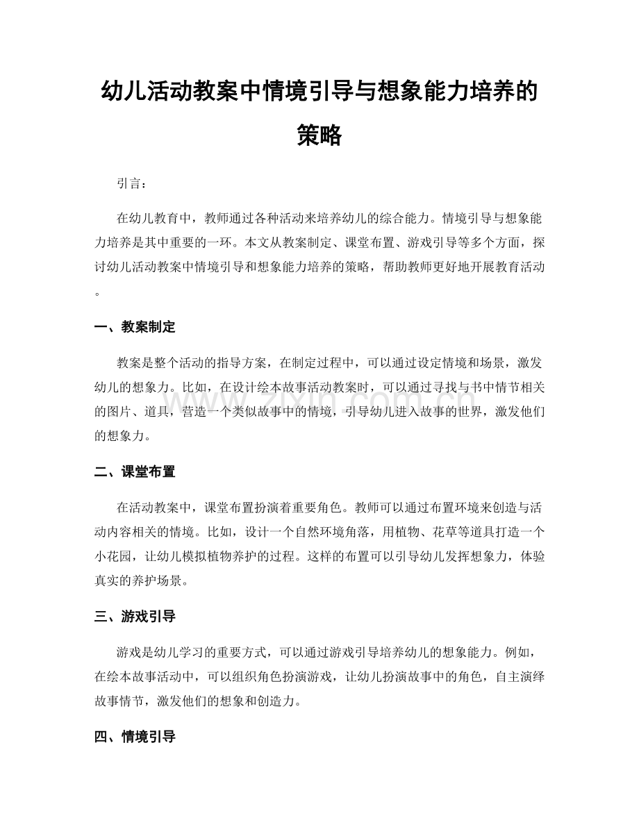 幼儿活动教案中情境引导与想象能力培养的策略.docx_第1页