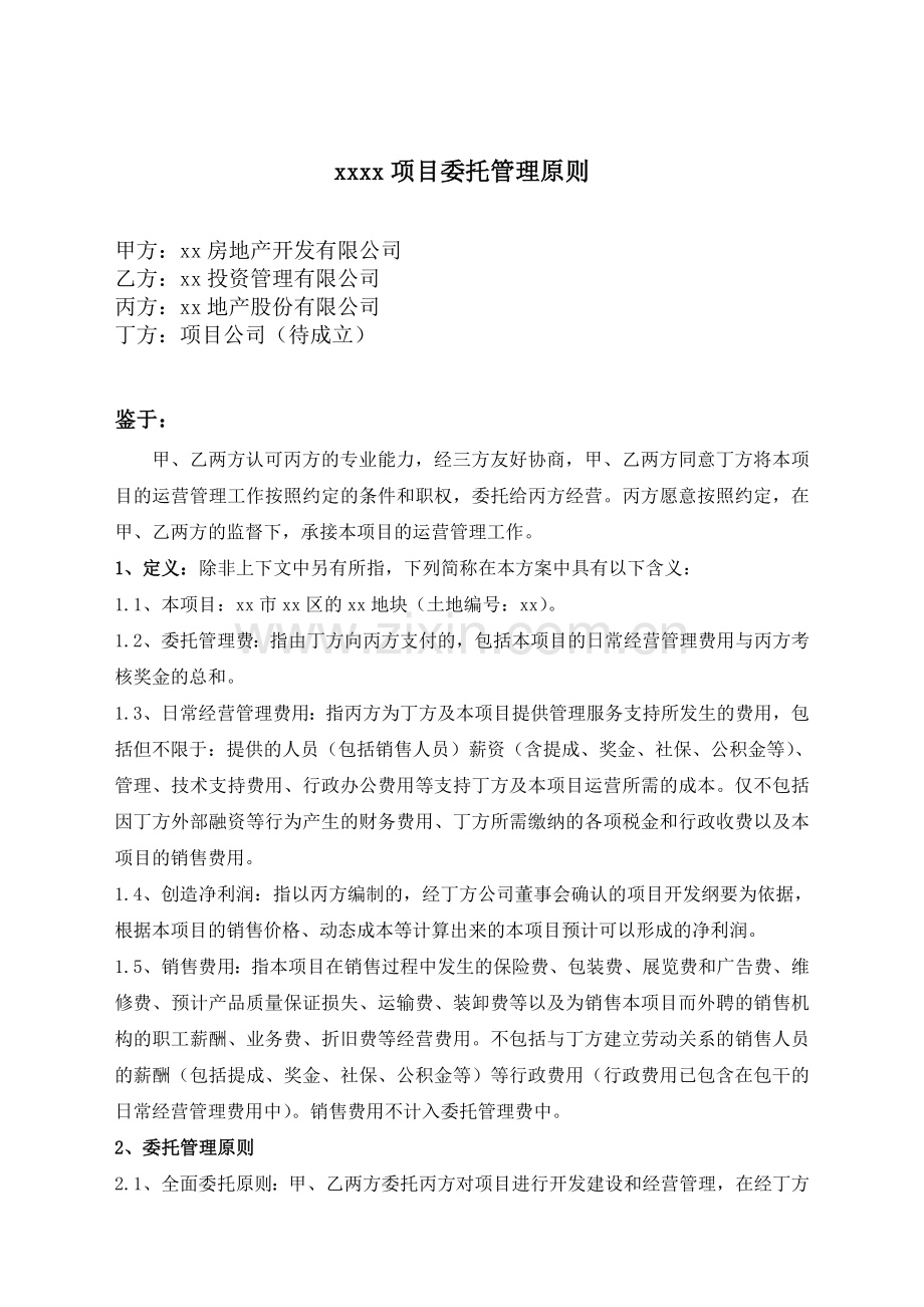 房地产合作开发项目开发管理委托管理方案模版.doc_第1页