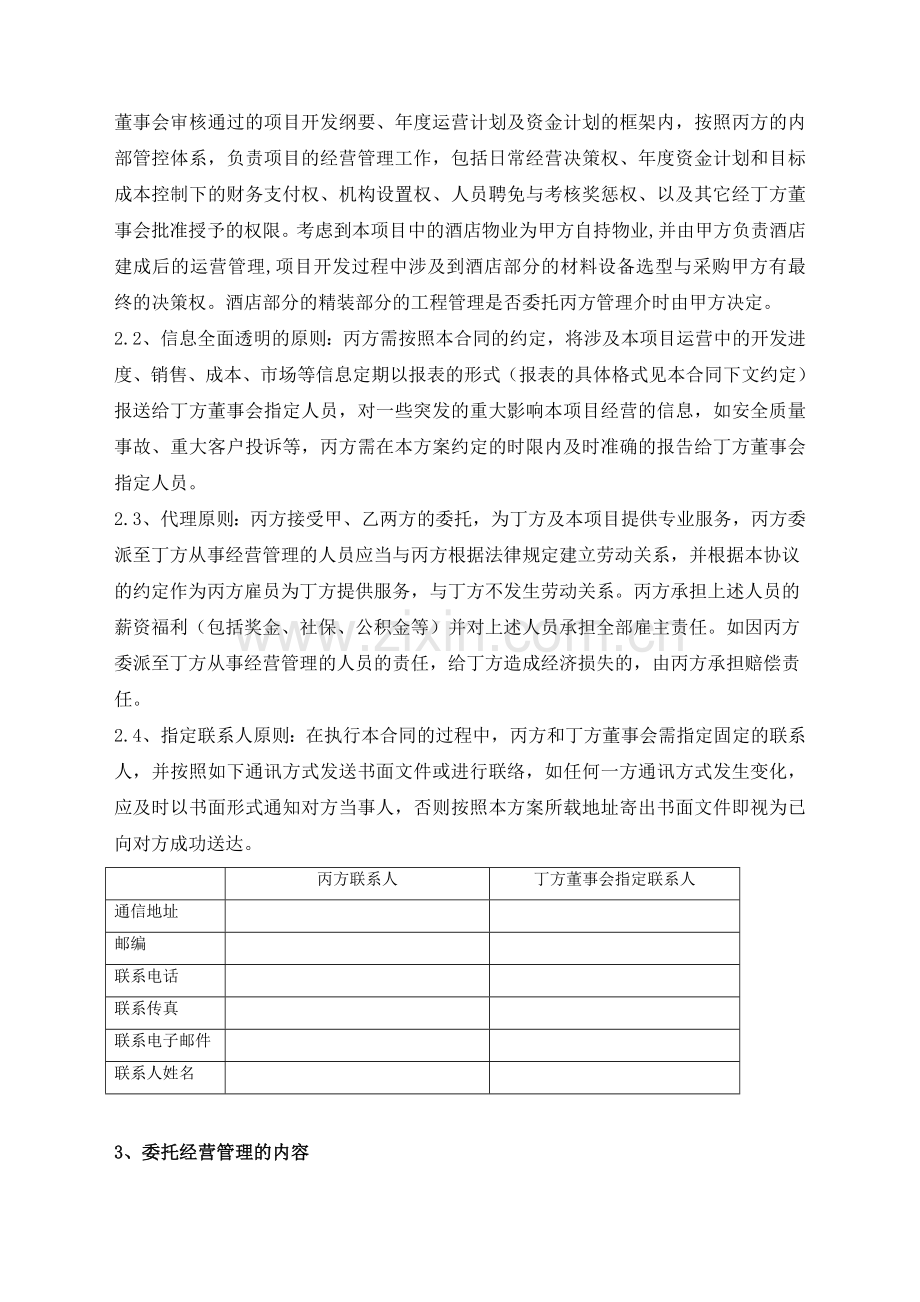 房地产合作开发项目开发管理委托管理方案模版.doc_第2页