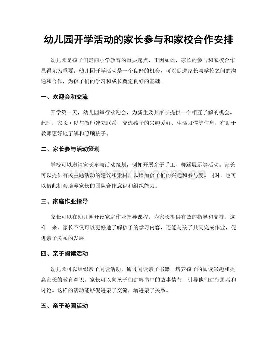 幼儿园开学活动的家长参与和家校合作安排.docx_第1页