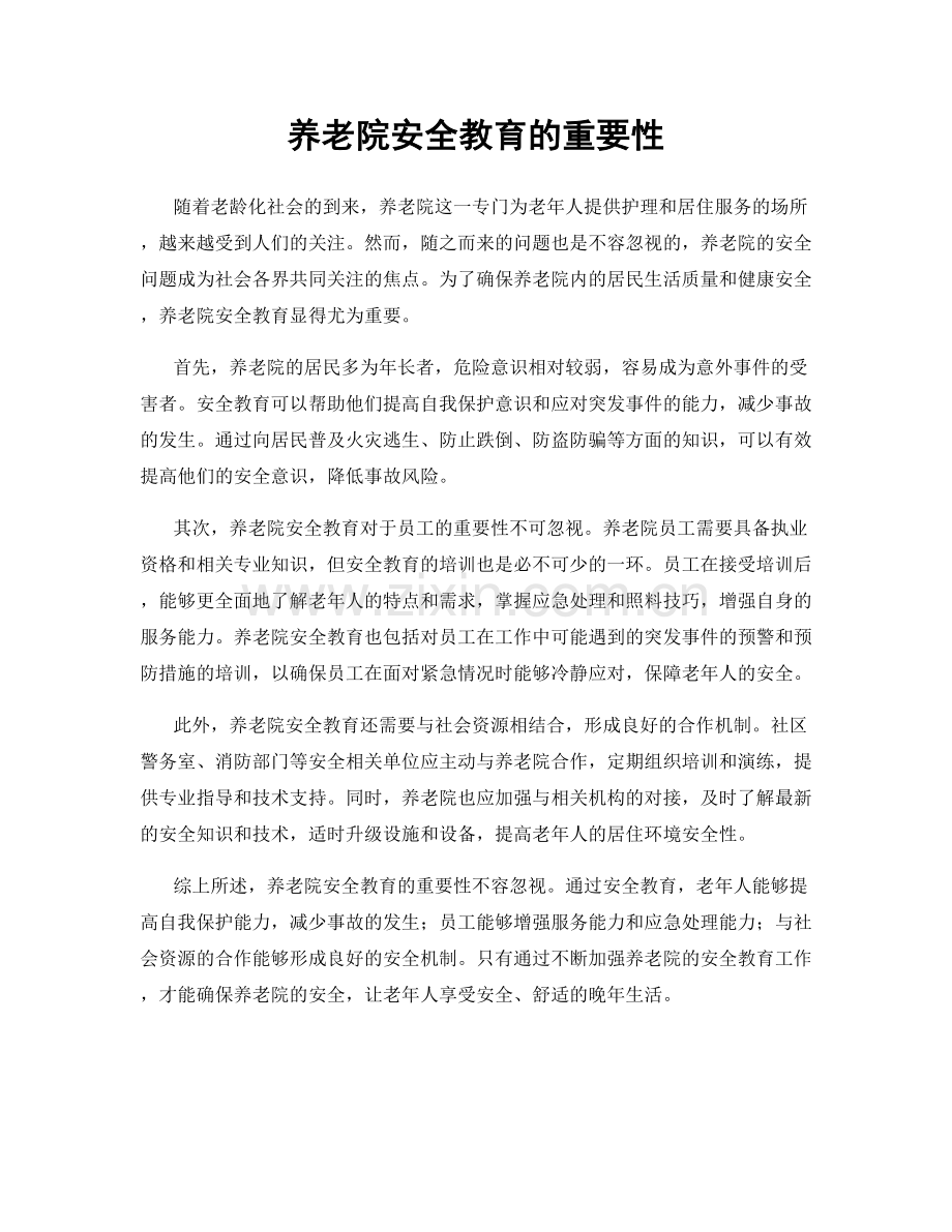 养老院安全教育的重要性.docx_第1页