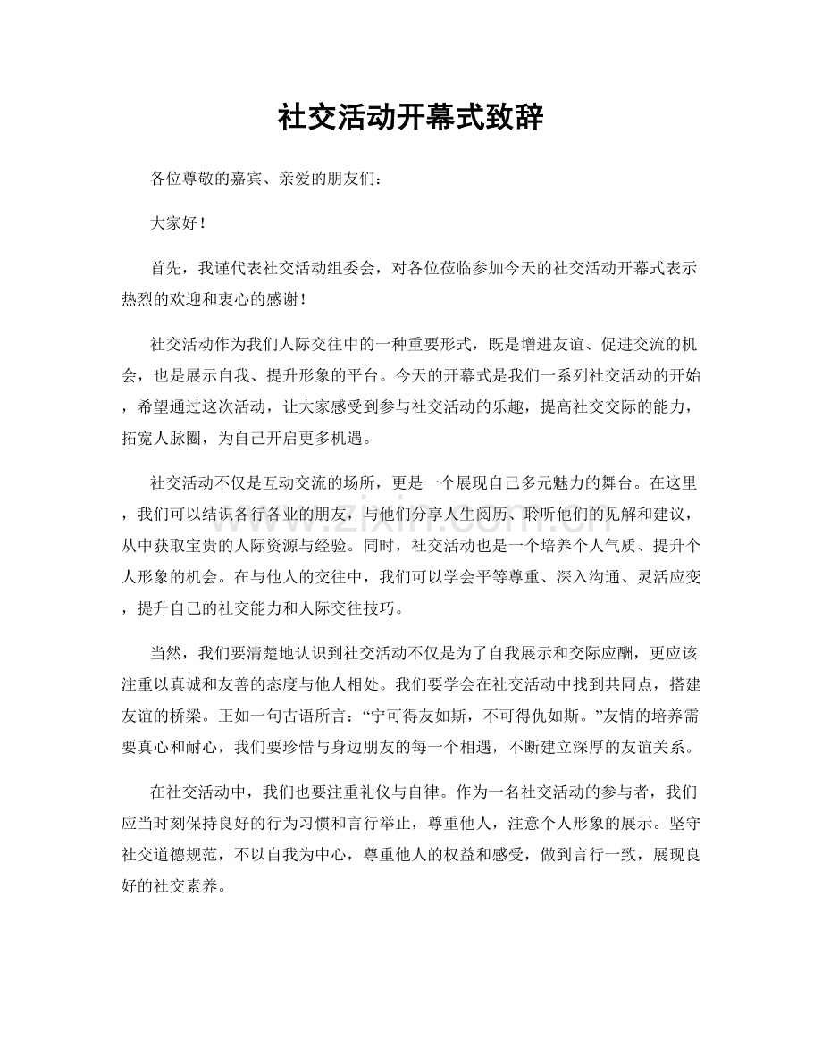 社交活动开幕式致辞.docx_第1页