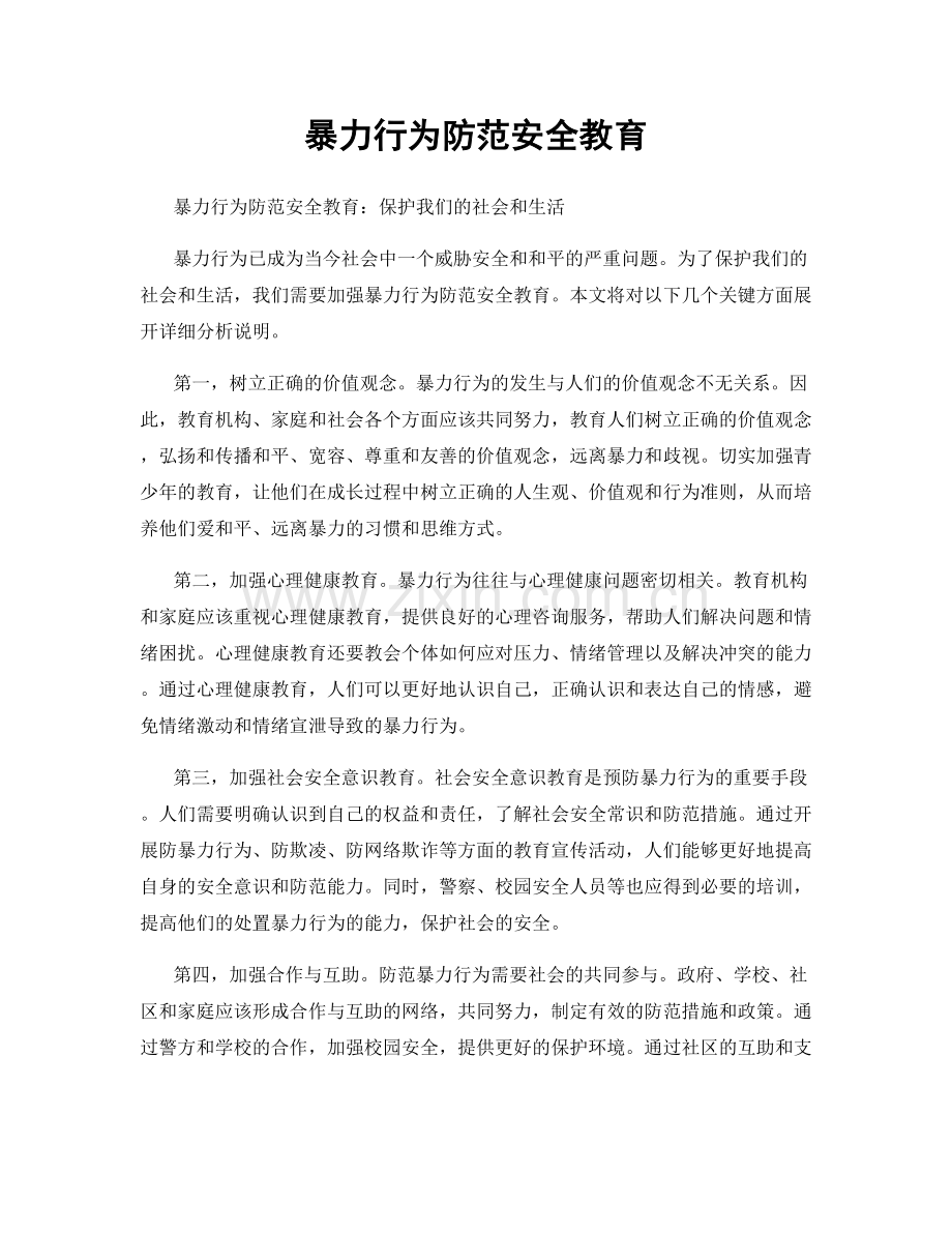 暴力行为防范安全教育.docx_第1页