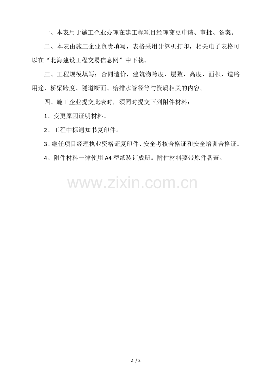 项目经理变更申请书.doc_第2页