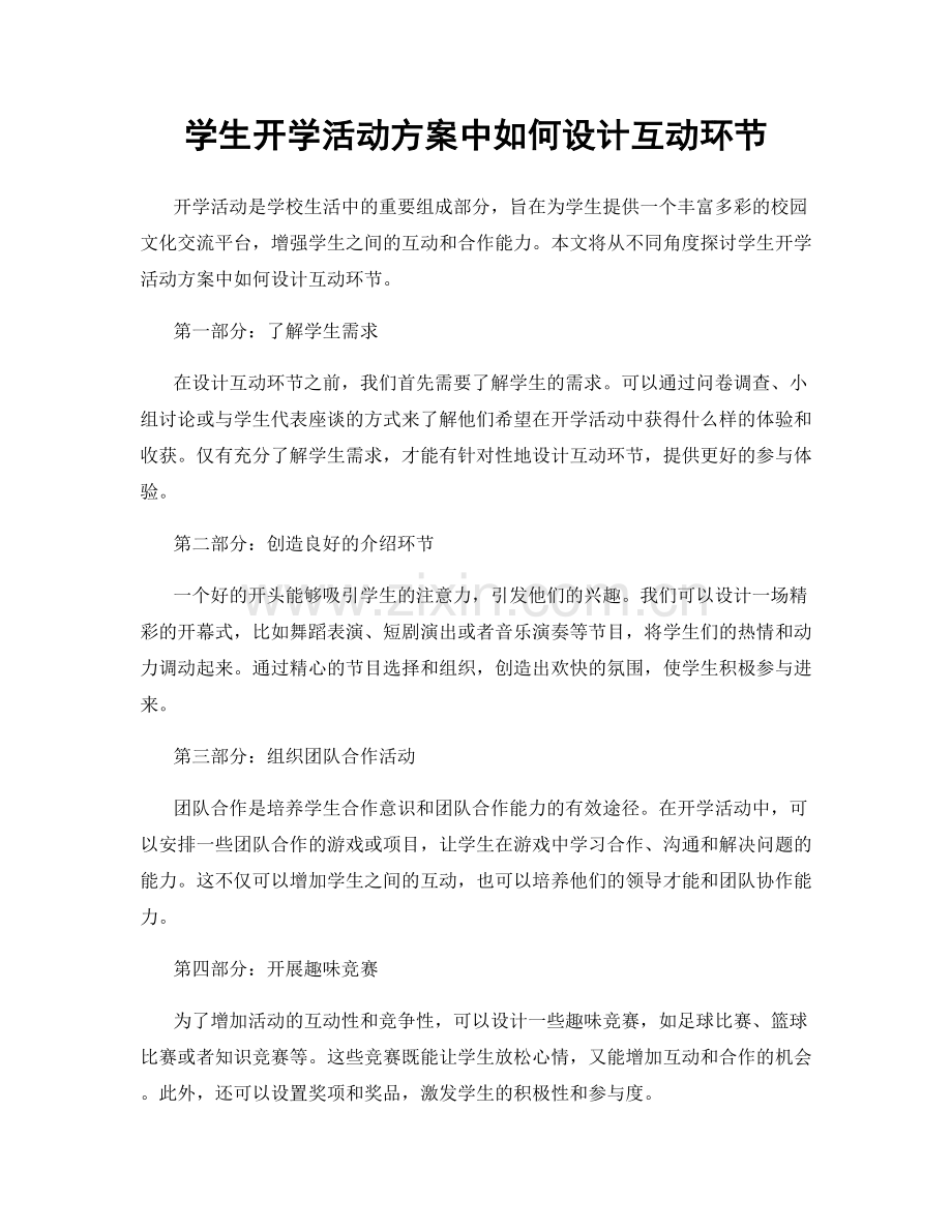 学生开学活动方案中如何设计互动环节.docx_第1页