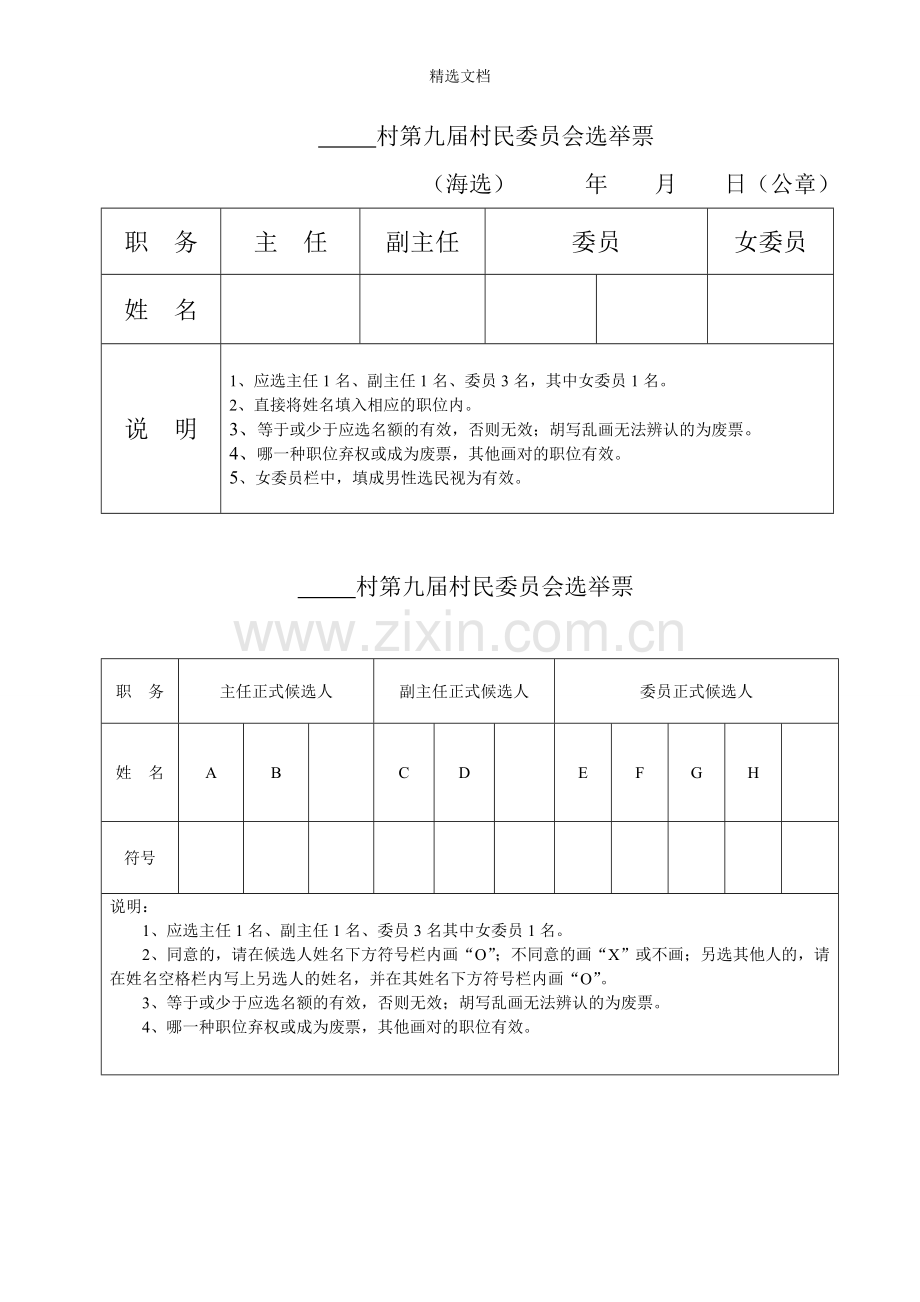 村民委员会成员选票样式.doc_第1页