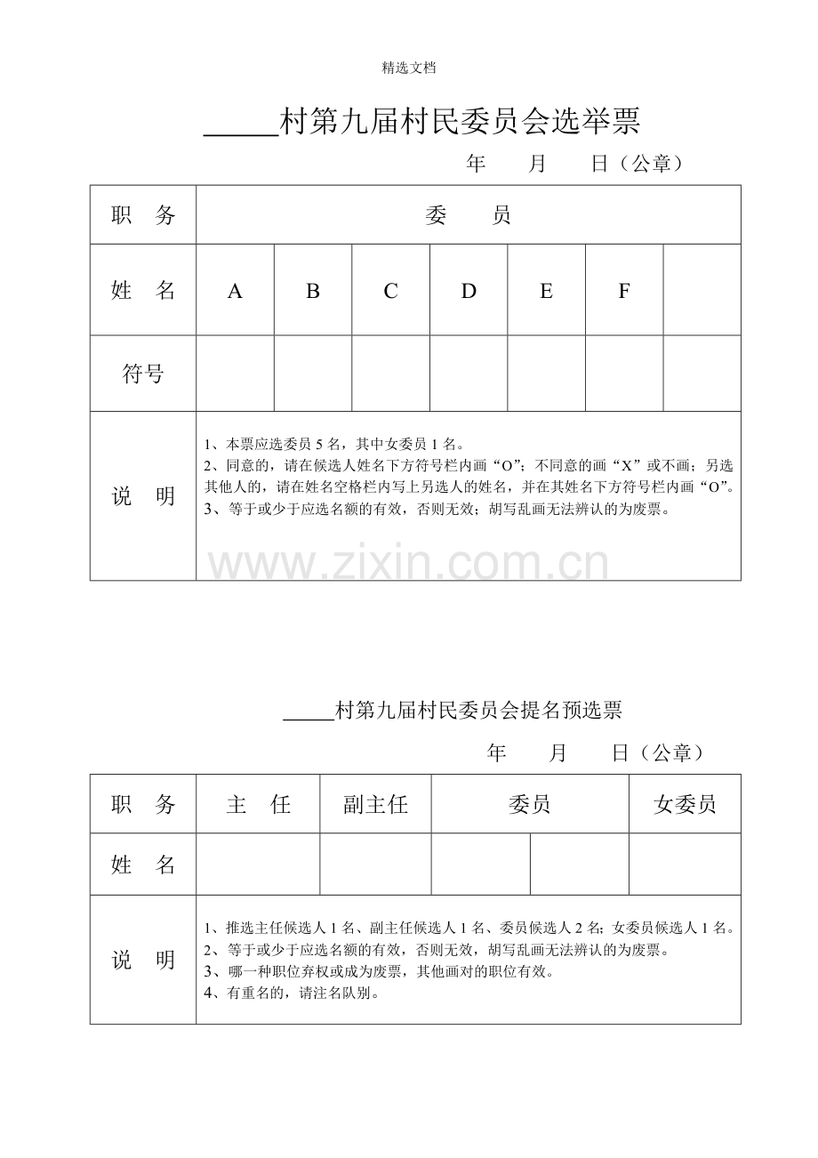 村民委员会成员选票样式.doc_第2页