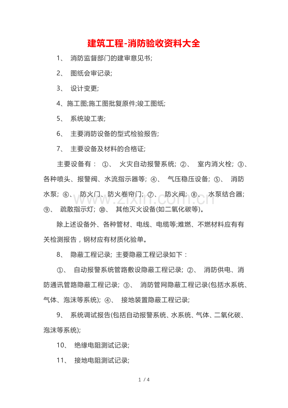 建筑工程-消防验收资料大全.doc_第1页