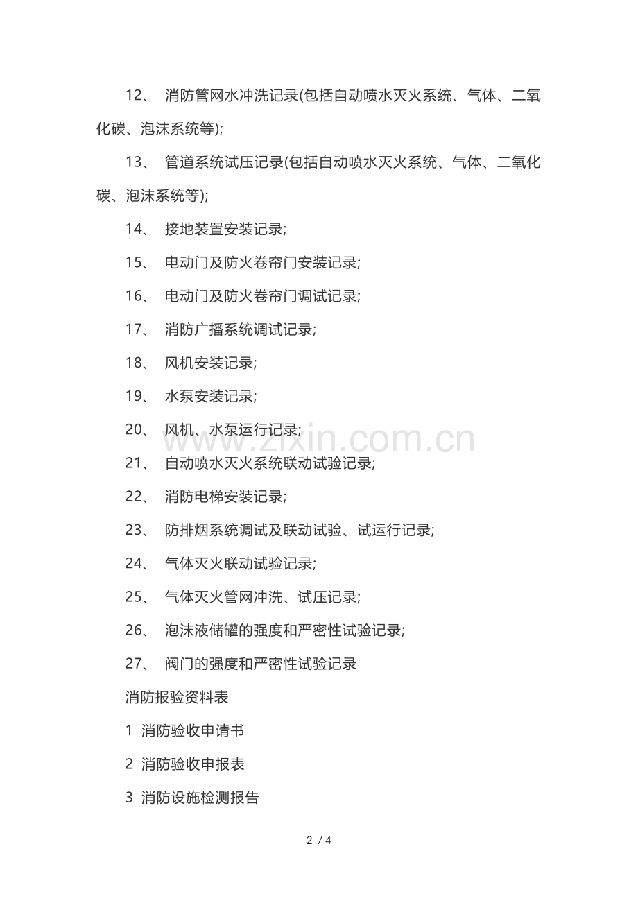 建筑工程-消防验收资料大全.doc_第2页