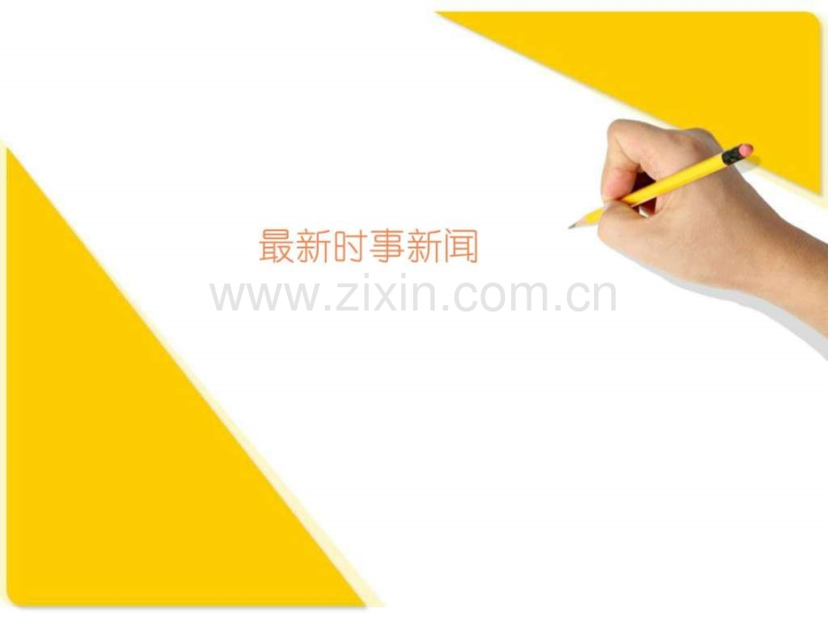 时事新闻.pptx_第1页