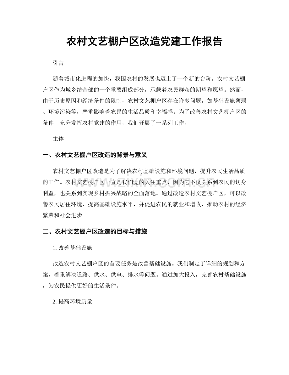 农村文艺棚户区改造党建工作报告.docx_第1页