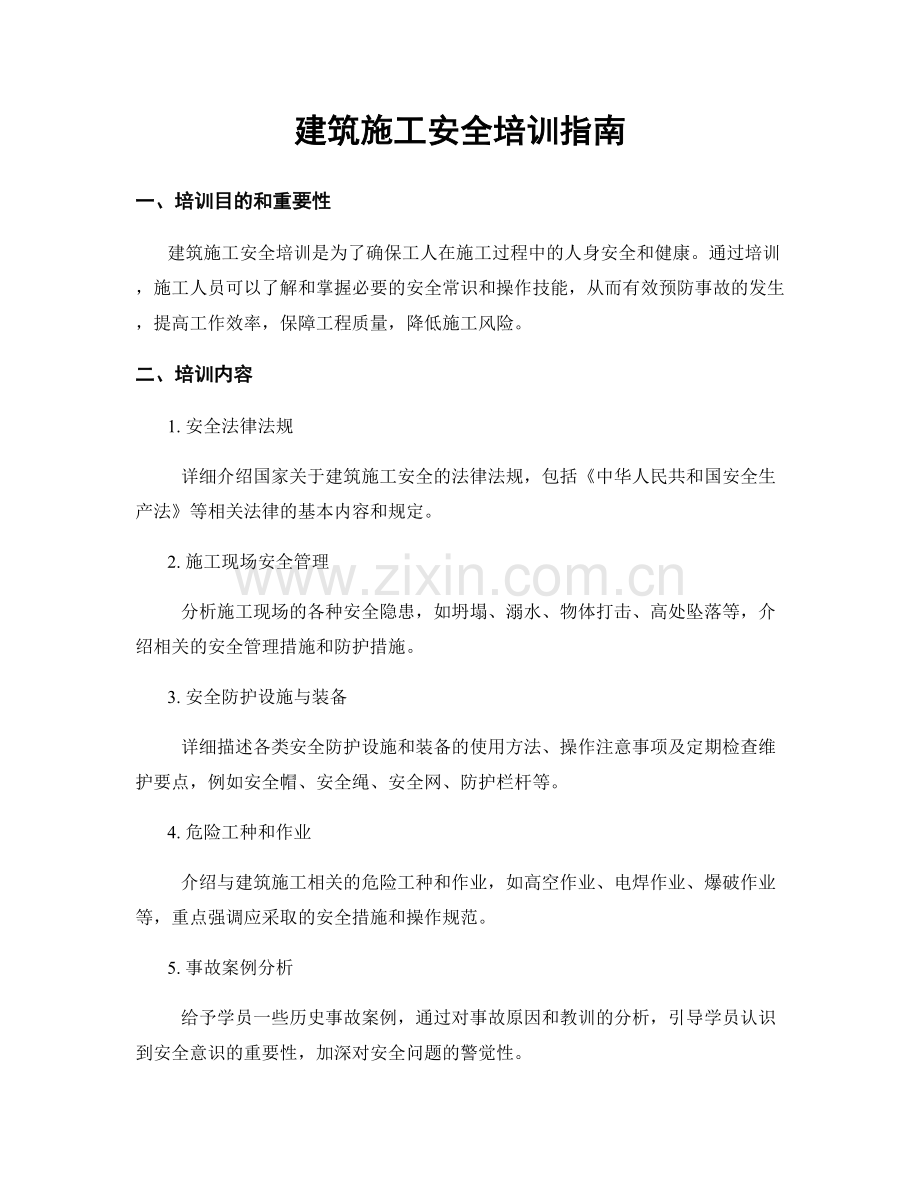 建筑施工安全培训指南.docx_第1页