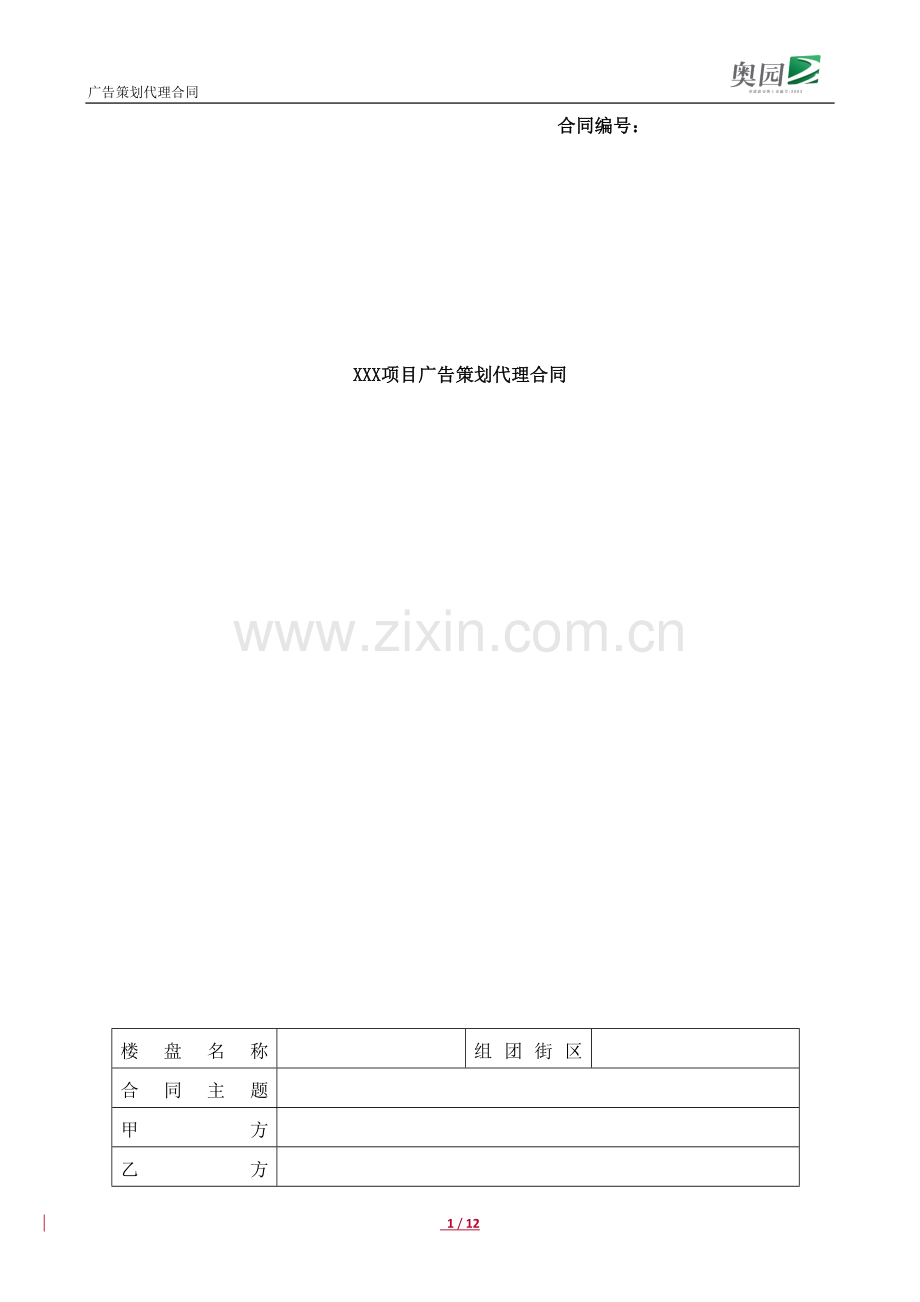 营销类广告策划代理合同模版.doc_第1页