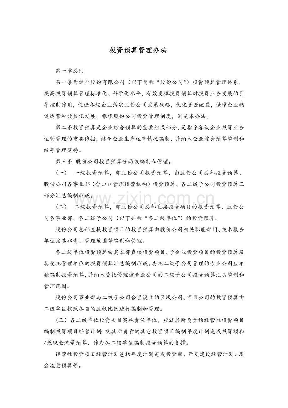 大型集团公司投资预算管理办法模版.docx_第1页