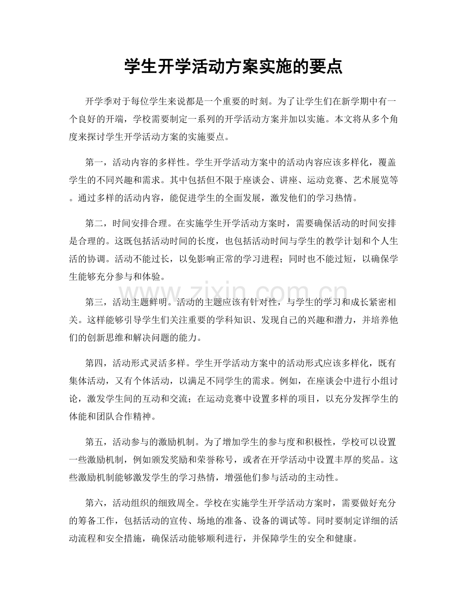 学生开学活动方案实施的要点.docx_第1页
