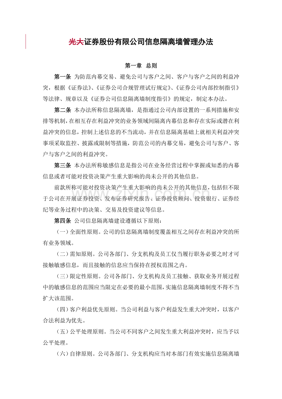 证券股份有限公司信息隔离墙管理办法模版.doc_第1页