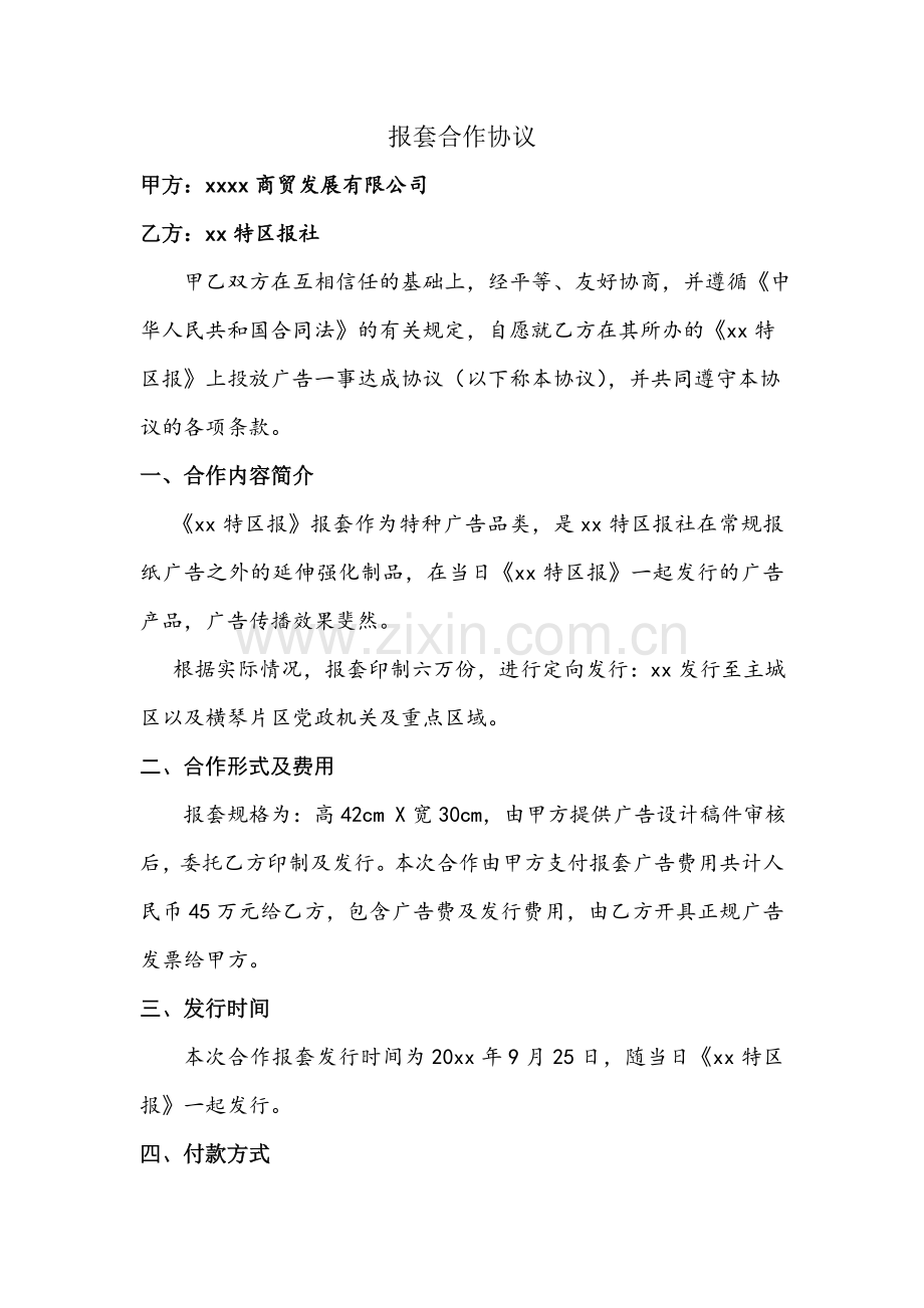 报套合作协议.docx_第1页