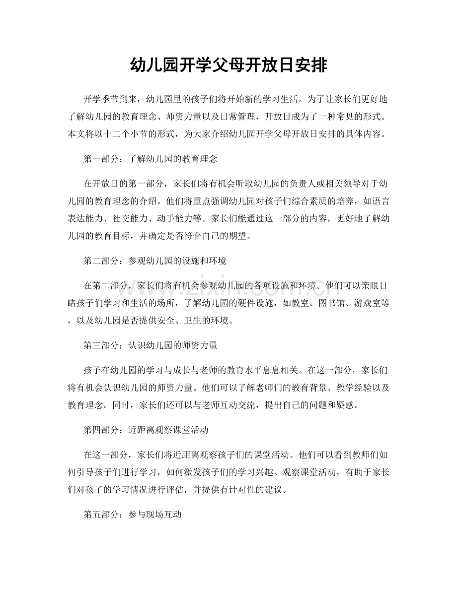 幼儿园开学父母开放日安排.docx_第1页