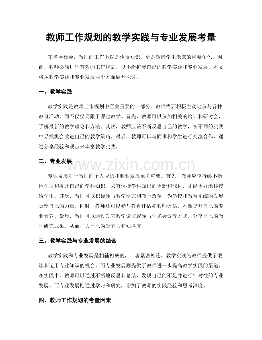 教师工作规划的教学实践与专业发展考量.docx_第1页