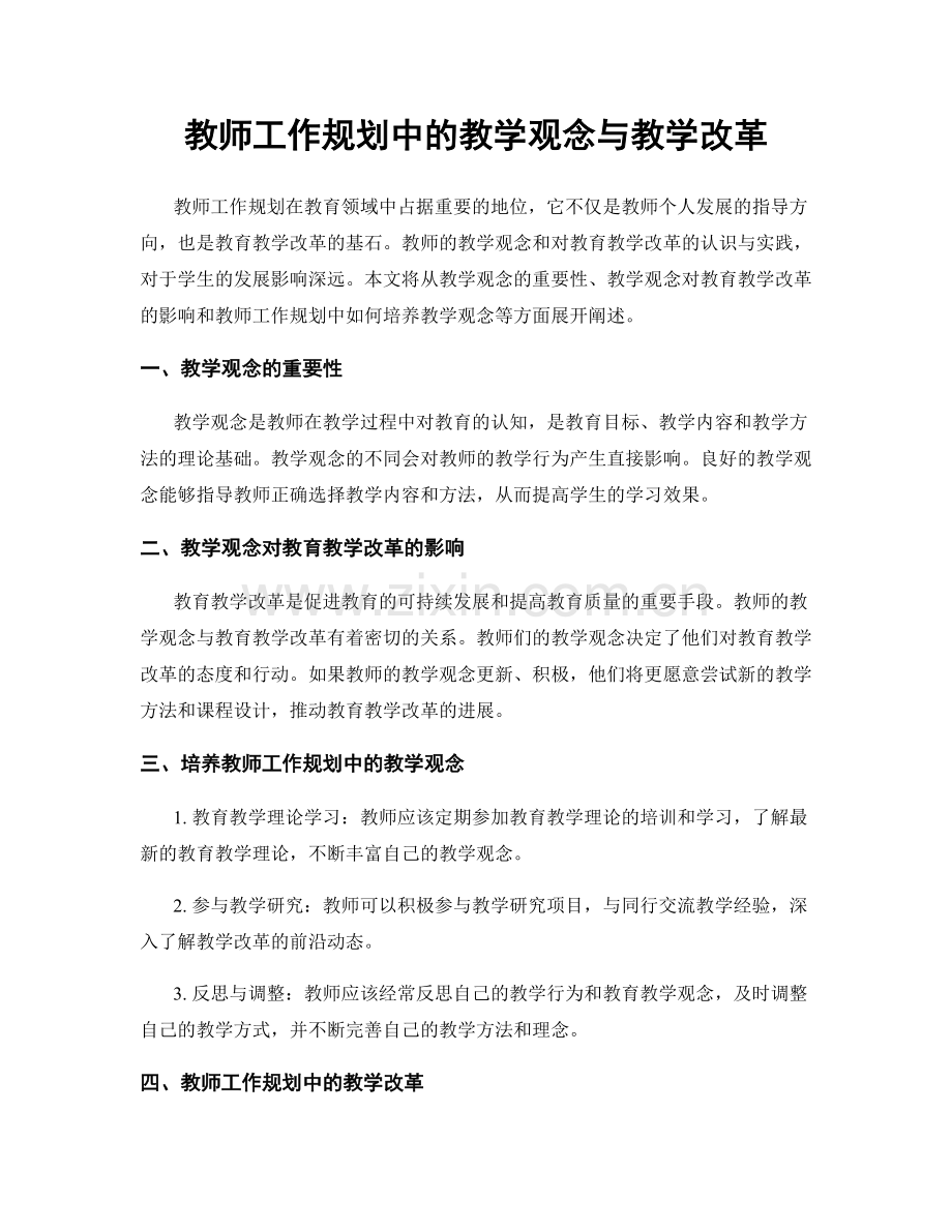 教师工作规划中的教学观念与教学改革.docx_第1页