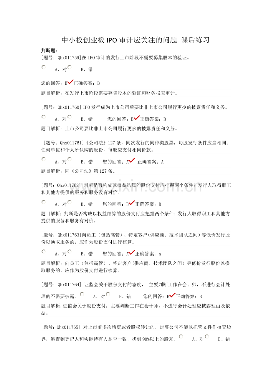 注会后续题库中小创业板IPO.doc_第1页