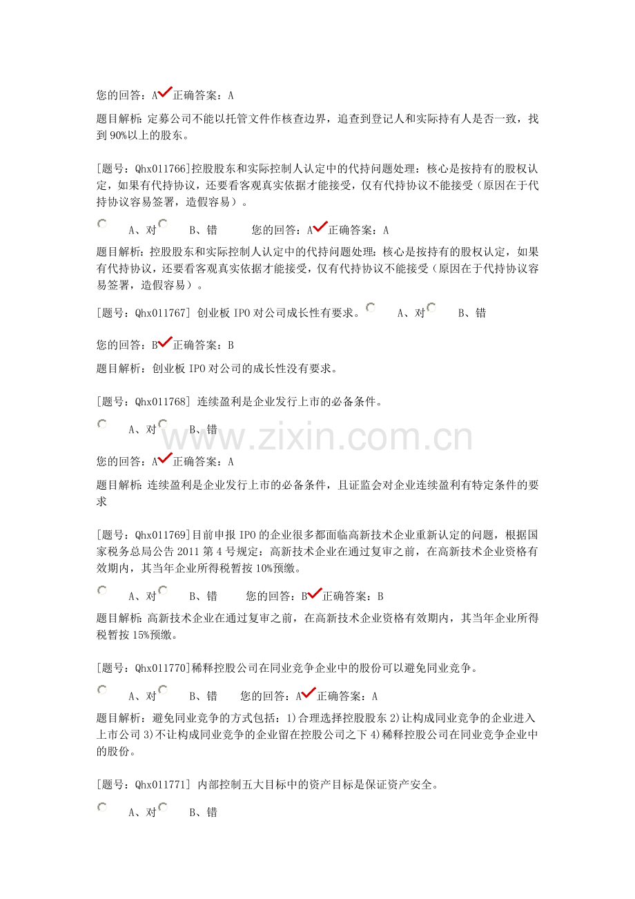 注会后续题库中小创业板IPO.doc_第2页