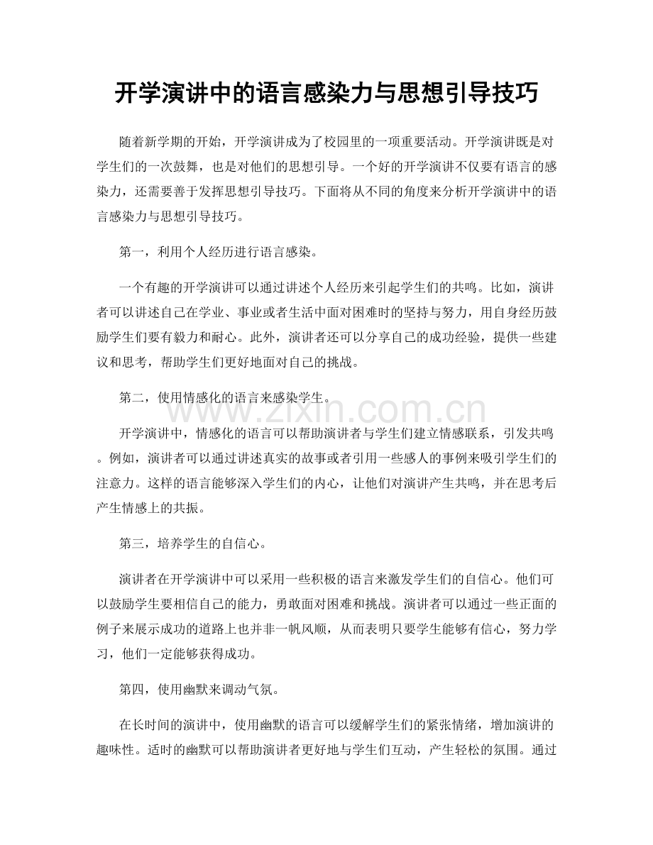 开学演讲中的语言感染力与思想引导技巧.docx_第1页