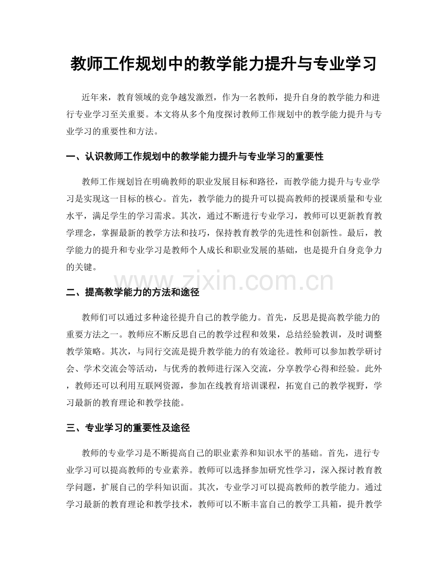 教师工作规划中的教学能力提升与专业学习.docx_第1页
