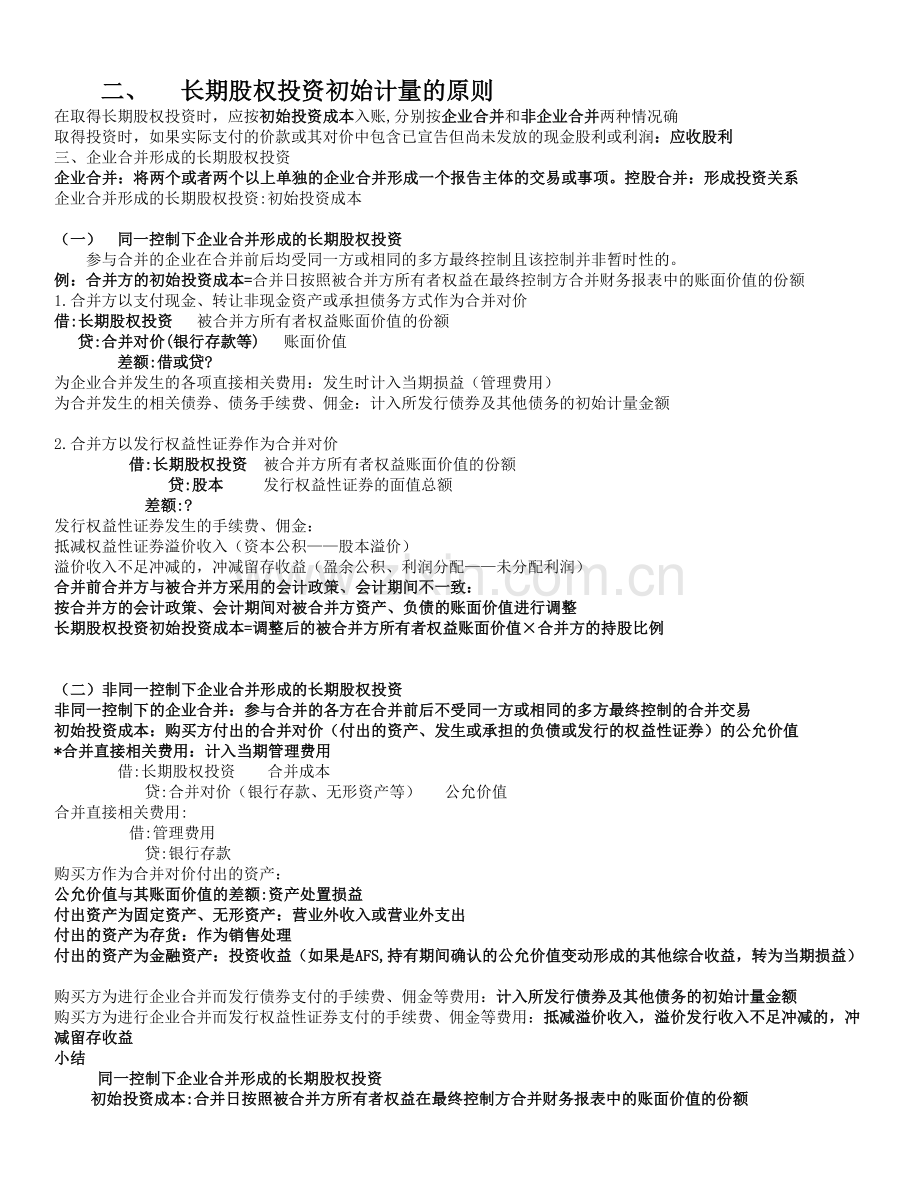 长期股权投资初始计量的原则.doc_第1页