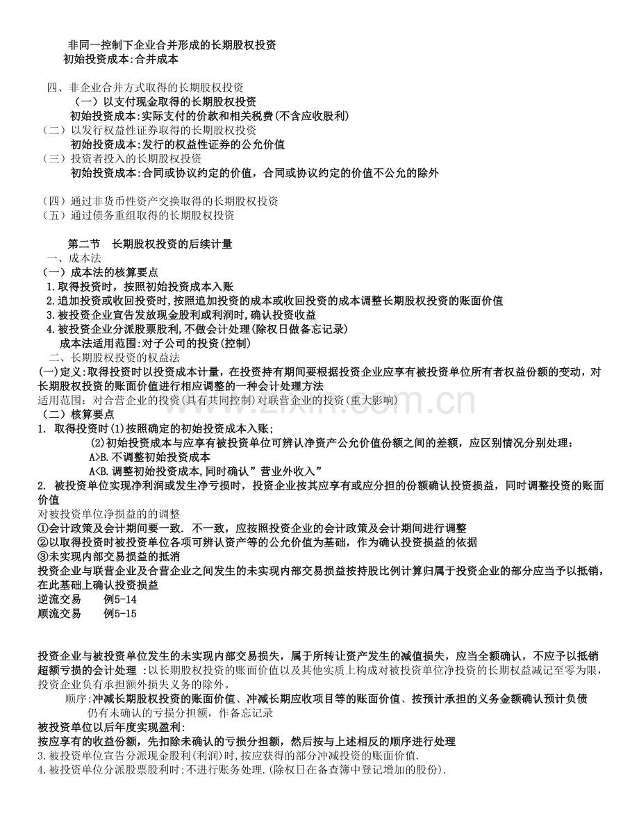 长期股权投资初始计量的原则.doc_第2页